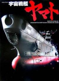 宇宙戦艦ヤマトモデリングガイド (Dセレクション)