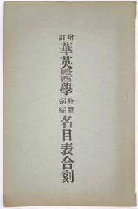 image of Zeng ding Hua Ying yi xue shen ti bing zheng ming mu biao he ke å¢è¨è¯è±é«å¸èº«é«ç
çåç®è¡¨åå»