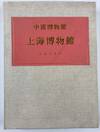 Shanghai Museum | Chinese Museum, 1985