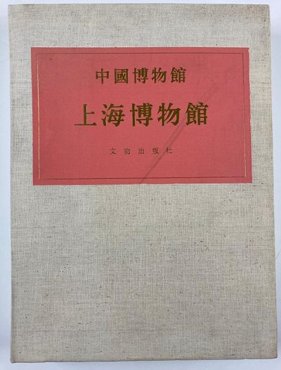 Shanghai Museum | Chinese Museum, 1985
