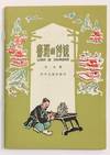 Lu ban de chuan shuo 鲁班的传说