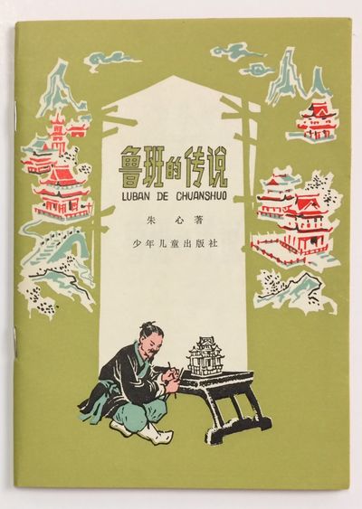 Lu ban de chuan shuo 鲁班的传说