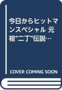 今日からヒットマンスペシャル 元祖"二丁"伝説編 (Gコミックス)