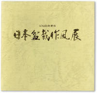 [Text in Japanese] 10th Japanese Bonsai Style Exhibition