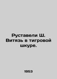 Rustaveli S. Vityaz in Tiger Skin. In Russian /Rustaveli Sh. Vityaz v tigrovoy shkure.