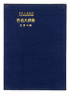 View Image 5 of 6 for Shikimei Dai Jiten  Inventory #173030