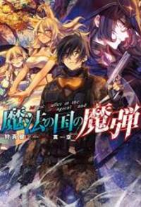 魔法の国の魔弾 (Mノベルス)