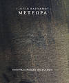 METEORA - DRAWINGS AND WATERCOLOURS