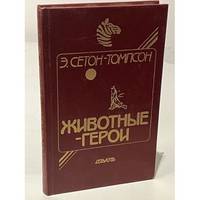 Zhivotnye-geroi / Животные-герои