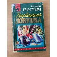 Khrustalnaya lovushka / Хрустальная ловушка