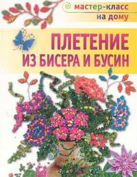 Weave from Beads and BUSIN / PLETENIE IZ BISERA I BUSIN