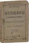Zhenshchiny i ekonomicheskoe otnoshenie: issledovanie ekonomicheskikh otnoshenii mezhdu muzhchinami i zhenshchinami kak faktora sotsialnoi evoliutsii [=] Women and Economics: An examination of the economic relations between men and women, as a factor in their social evolution