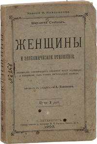 Zhenshchiny i ekonomicheskoe otnoshenie: issledovanie ekonomicheskikh otnoshenii mezhdu muzhchinami i zhenshchinami kak faktora sotsialnoi evoliutsii [=] Women and Economics: An examination of the economic relations between men and women, as a factor in their social evolution