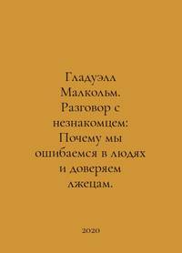 Gladwell Malcolm: Talking to a Stranger: Why We Mistake in People and Trust Liars. In Russian...