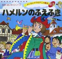 ハメルンのふえふき よい子とママのアニメ絵本 せかいめいさく