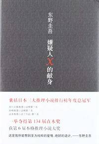 Yougisha X No Kenshin [The Devotion of Suspect X]