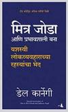 How To Win Friends & Influence People (Marathi Edition)