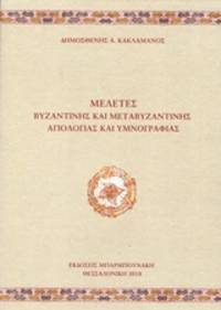 image of Meletes Byzantines kai metabyzantines hagiologias kai hymnographias