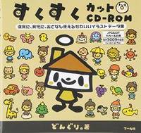 A くすくカットcd Rom 保育に 育児に おとなも使えるかわいいイラスト