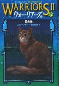 image of Warriors: The New Prophecy #4: Starlight (Japanese Edition)