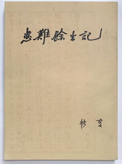 Huan Nan Yu Sheng Ji Ae E E C ÿe By Taofen Eÿœa Search For Rare Books Abaa
