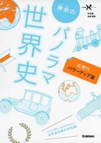 神余のパノラマ世界史 近現代 パワーアップ版 (大学受験Nシリーズ)