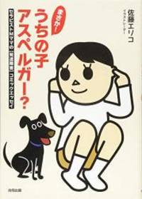 image of まさか!うちの子アスペルガー?―セラピストMママの発達障害コミックエッセイ