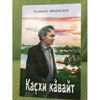 Kakhi kvajt. Poezi, kuaru, dramaturgi, tishker, publitsistika. / Каҫхи кăвайт....