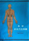 Zui xin zhen jiu xue wei gua tu. Zhen jiu xue wei gua tu.